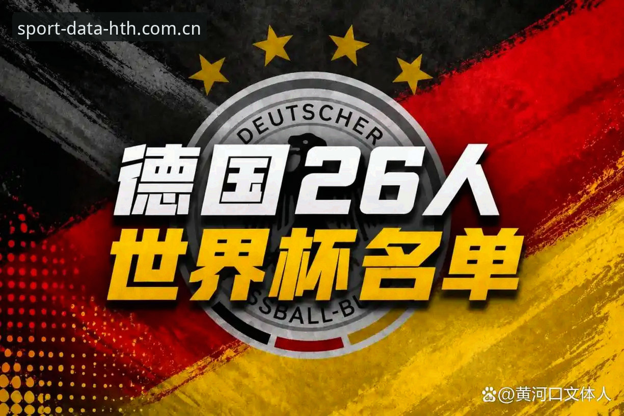 HTH深度洞察最新版 资深球迷亲测:从华体会体育官网看德国队世界杯名单,诺伊尔回归到底有多香?