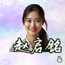 赵启铭